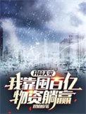 我靠囤百亿物资躺赢男主有空间吗