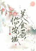 临安城美食录闻笛解酒