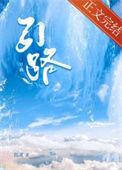 引路的意思