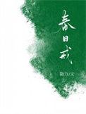 春日戒勖力免费阅读番外