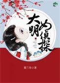 大明女监剧情解析