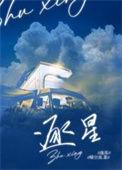逐星by旎旎