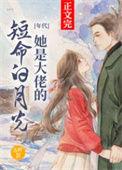 她是大佬死了的白月光