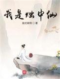 我是烛中仙境界百科境界
