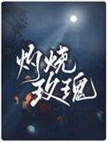 燃烧玫瑰视频