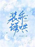 装乖by摇摇