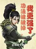 我更强了作 者穷四