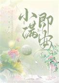 小满即安免费阅读无弹窗