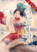 二嫁新妻不准逃免费