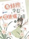 表姑娘今日立遗嘱了吗女主哥哥是不是重生了