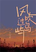 风吹过岛屿by几京笔趣阁