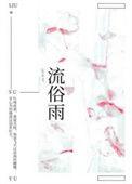 流俗雨番外txt百度