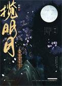揽明月中到底谁是攻