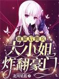 佣兵大小姐炸翻豪门全文免费阅读_