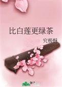 绿茶白莲花类似词汇