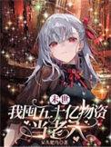 我囤五十亿物资当老六百度