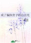 成了偏执反派白月光