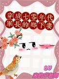穿成七零军嫂对照组