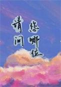 请问您哪位txt