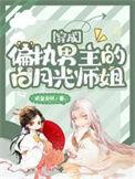 穿成偏执男主的白月光师姐 颜卿