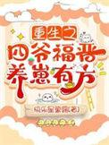 重生四爷福晋养崽有方