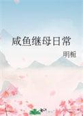 咸鱼继母日常晋江