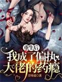 我成了偏执大佬的药瘾在线观看