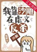 明明是虐文女主却过分沙雕 雪龄笔趣阁无广告
