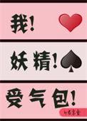 我妖精受气包[穿书