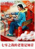 七零之我老婆是知青