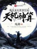 我在玄幻世界里冒充天机神算