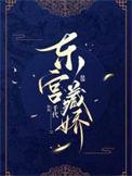东宫藏娇无弹窗