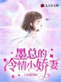 墨总的硬核小娇妻百度百科