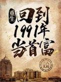 重生回到1991年当首富徐少强