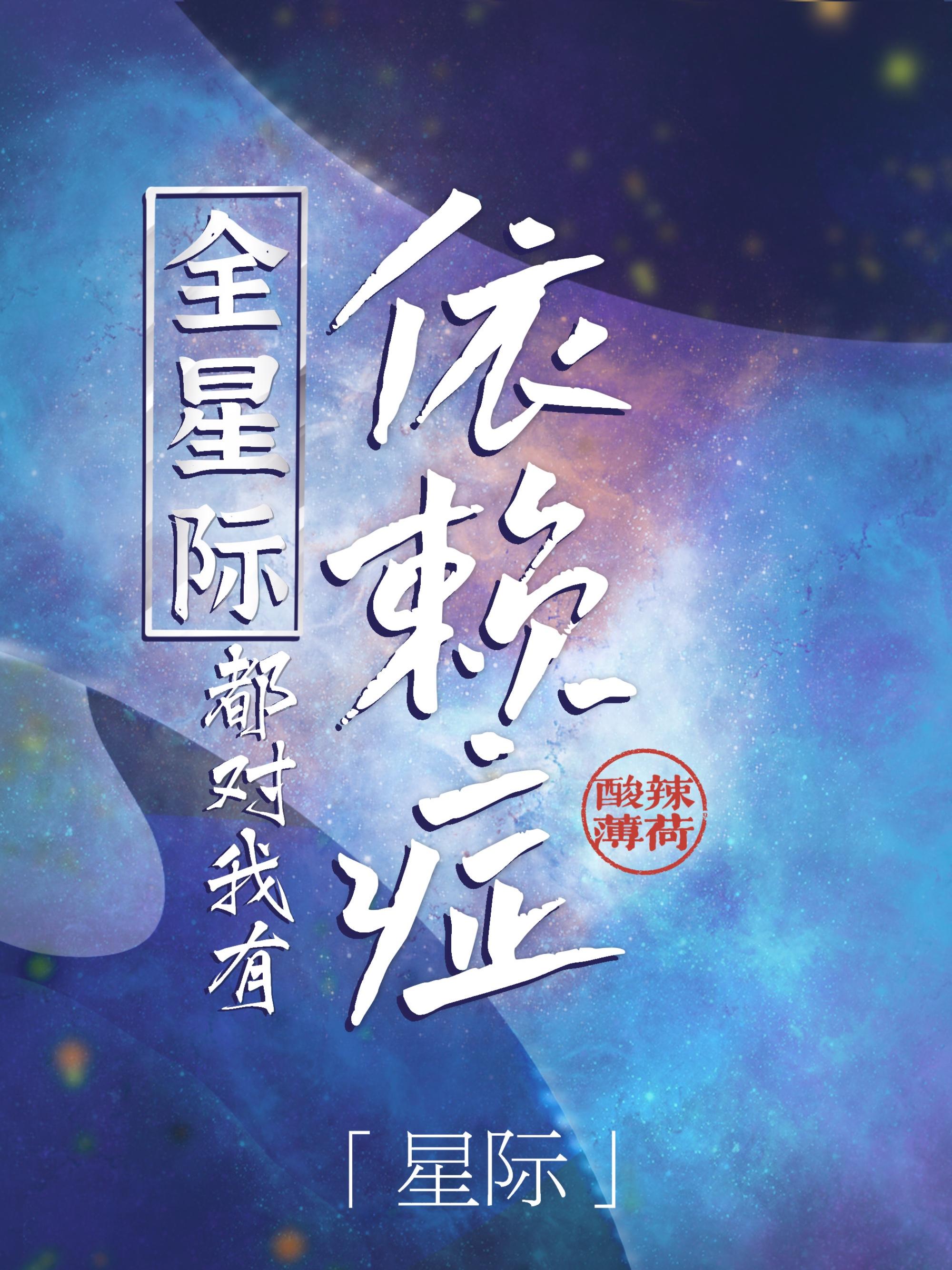 全星际都被迫依赖我By酸辣薄荷