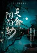 天命阴司