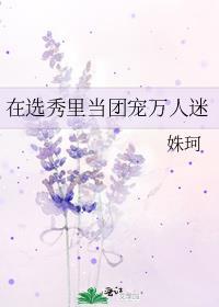 在选秀节目里当团宠免费阅读
