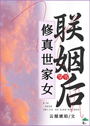 世家修仙