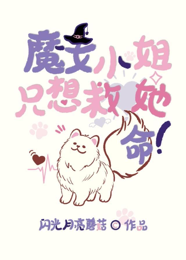 魔女小姐今天也要毁灭世界呢