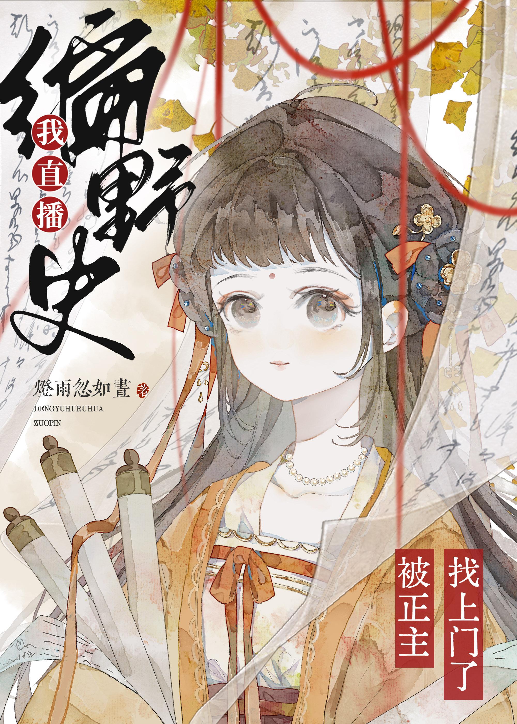 直播我野史专家