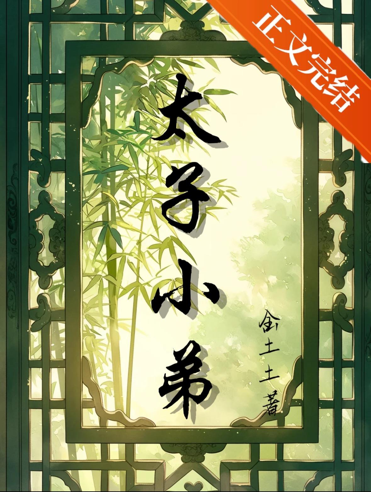 捡个太子当小斯
