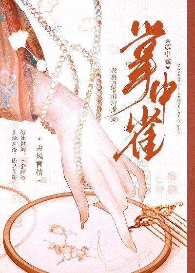 掌中雀弃吴钩
