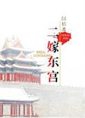 嫁东宫重生全文免费阅读