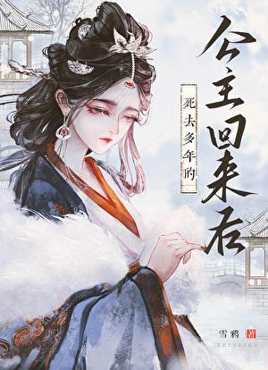死去多年的公主回来后TXT