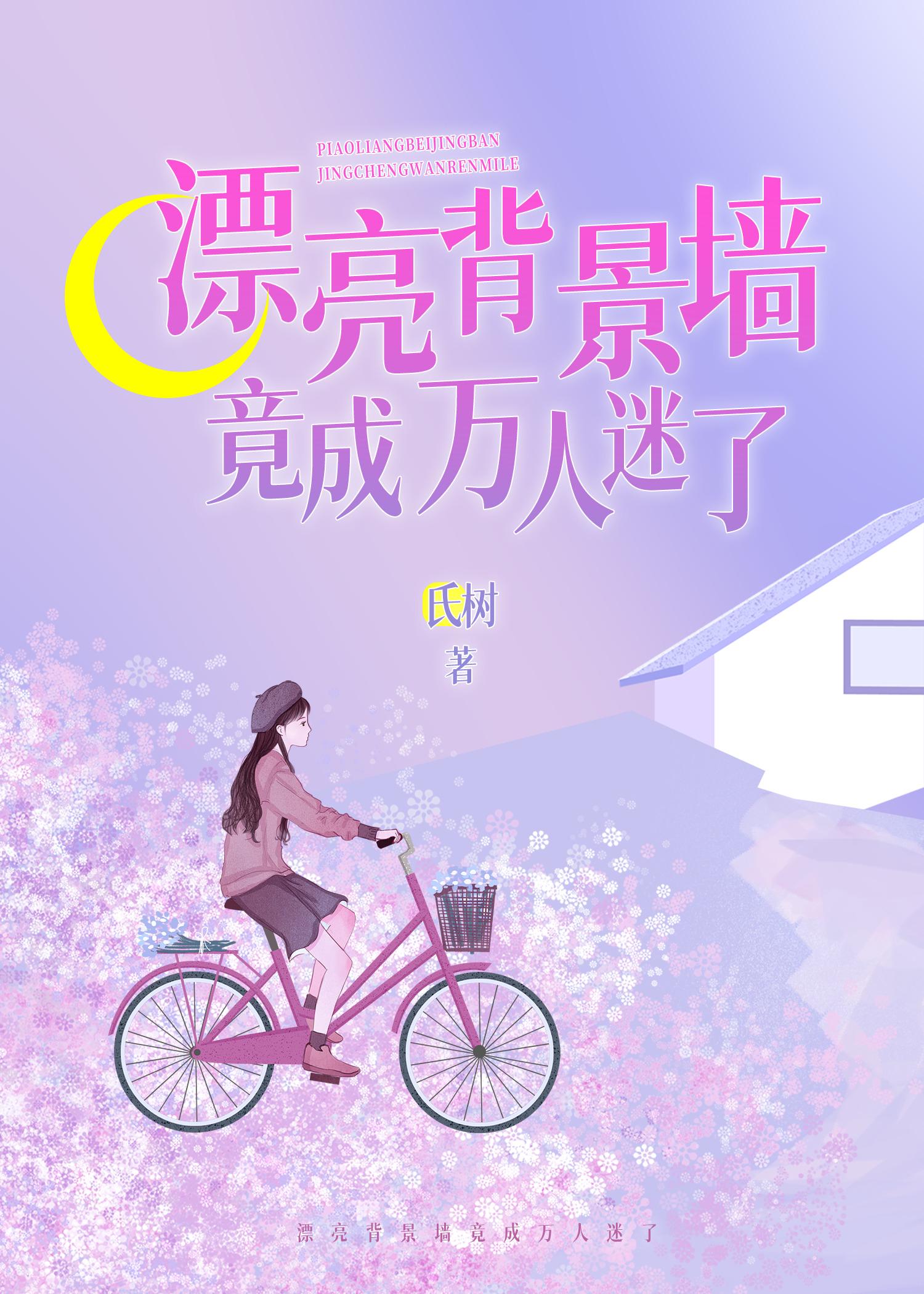 漂亮背景墙竟成万人迷了快穿