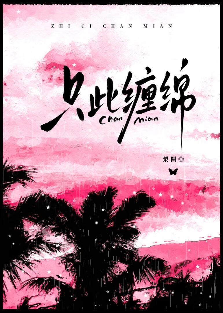 此情缠缠缠缠