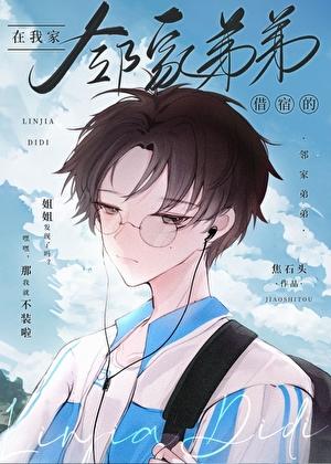 在我家借宿的邻家弟弟无弹窗 书旗