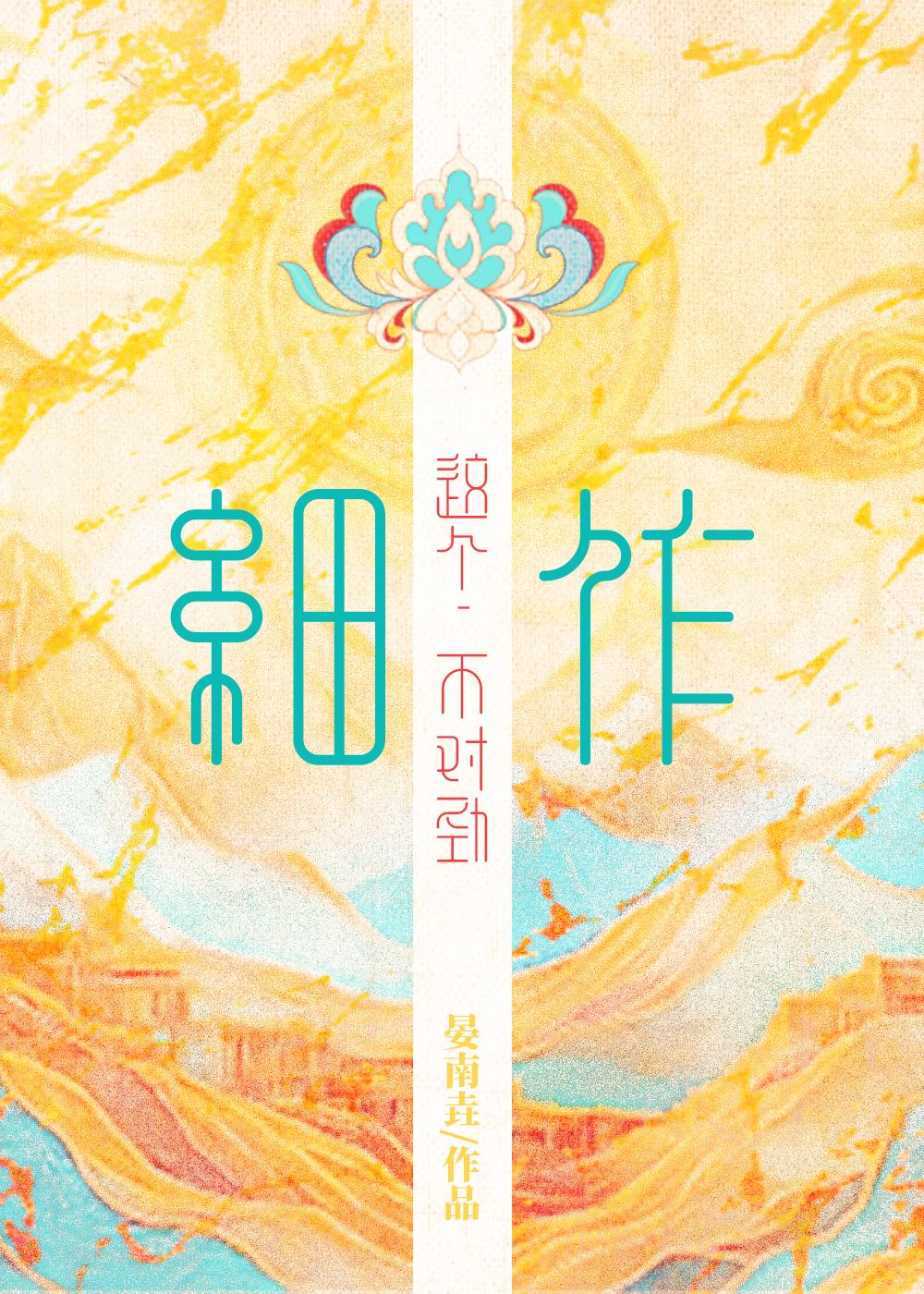 这个细作不对劲txt百度资源链接