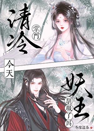 清冷掌门今天驯服妖王了吗漫画