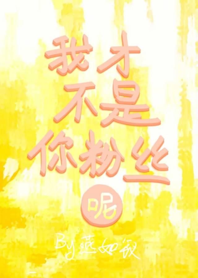 我才不是假粉全文阅读